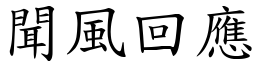 聞風回應 (楷體矢量字庫)