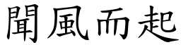 聞風而起 (楷體矢量字庫)