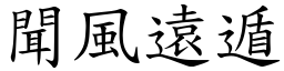 聞風遠遁 (楷體矢量字庫)