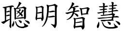 聰明智慧 (楷體矢量字庫)