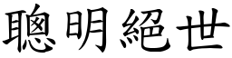 聰明絕世 (楷體矢量字庫)
