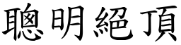 聰明絕頂 (楷體矢量字庫)