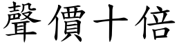 聲價十倍 (楷體矢量字庫)