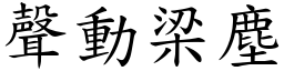 聲動梁塵 (楷體矢量字庫)