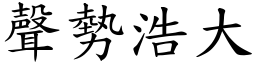 聲勢浩大 (楷體矢量字庫)