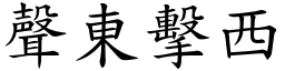 聲東擊西 (楷體矢量字庫)