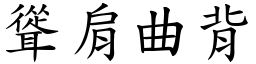 聳肩曲背 (楷體矢量字庫)