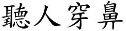 聽人穿鼻 (楷體矢量字庫)