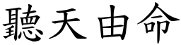 聽天由命 (楷體矢量字庫)