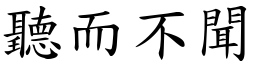 聽而不聞 (楷體矢量字庫)