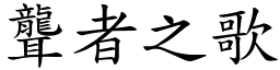 聾者之歌 (楷體矢量字庫)