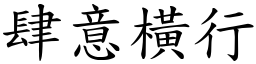 肆意橫行 (楷體矢量字庫)