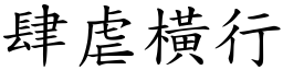 肆虐橫行 (楷體矢量字庫)