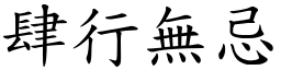 肆行無忌 (楷體矢量字庫)