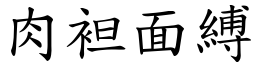 肉袒面縛 (楷體矢量字庫)
