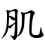 肌 (楷體矢量字庫)