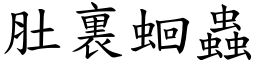 肚裏蛔蟲 (楷體矢量字庫)