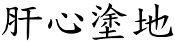 肝心塗地 (楷體矢量字庫)