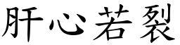 肝心若裂 (楷體矢量字庫)