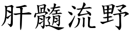 肝髓流野 (楷體矢量字庫)