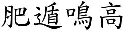 肥遁鳴高 (楷體矢量字庫)