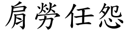 肩勞任怨 (楷體矢量字庫)