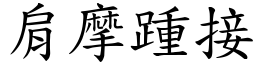 肩摩踵接 (楷體矢量字庫)