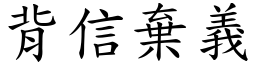 背信棄義 (楷體矢量字庫)