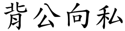背公向私 (楷體矢量字庫)