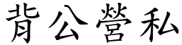 背公營私 (楷體矢量字庫)