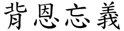 背恩忘義 (楷體矢量字庫)