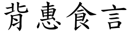 背惠食言 (楷體矢量字庫)
