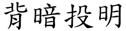 背暗投明 (楷體矢量字庫)