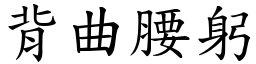 背曲腰躬 (楷體矢量字庫)