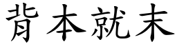 背本就末 (楷體矢量字庫)