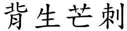 背生芒刺 (楷體矢量字庫)