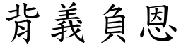 背義負恩 (楷體矢量字庫)