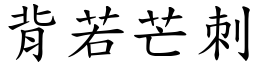 背若芒刺 (楷體矢量字庫)