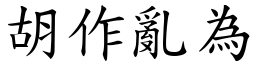 胡作亂為 (楷體矢量字庫)