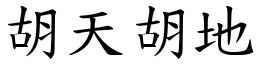 胡天胡地 (楷體矢量字庫)