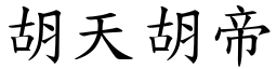 胡天胡帝 (楷體矢量字庫)