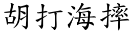 胡打海摔 (楷體矢量字庫)