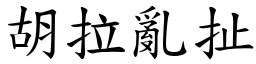 胡拉亂扯 (楷體矢量字庫)