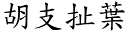 胡支扯葉 (楷體矢量字庫)