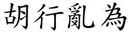 胡行亂為 (楷體矢量字庫)