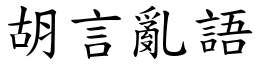 胡言亂語 (楷體矢量字庫)