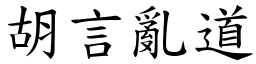 胡言亂道 (楷體矢量字庫)