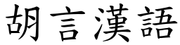 胡言漢語 (楷體矢量字庫)