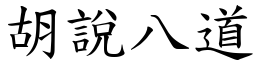 胡說八道 (楷體矢量字庫)