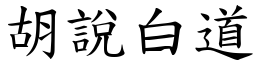 胡說白道 (楷體矢量字庫)